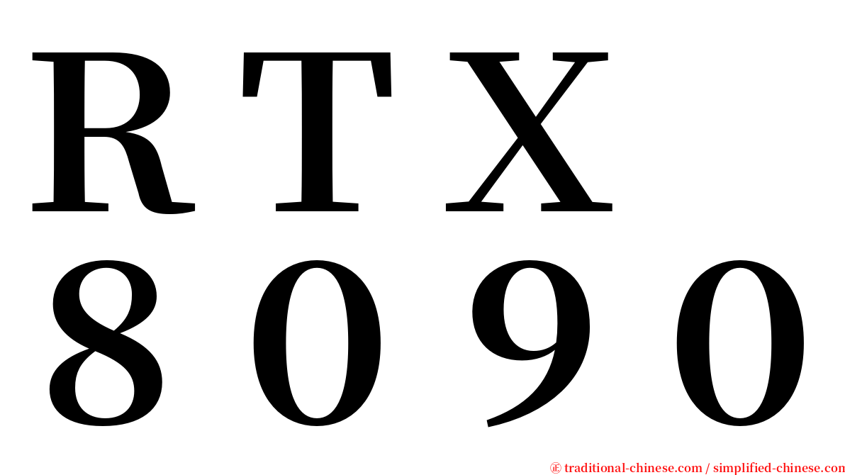 ＲＴＸ　８０９０ serif font